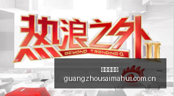 电竞战队新,阵容曝光,新赛季目标,广州赛马会,广州赛马,赛马活动,马术赛事