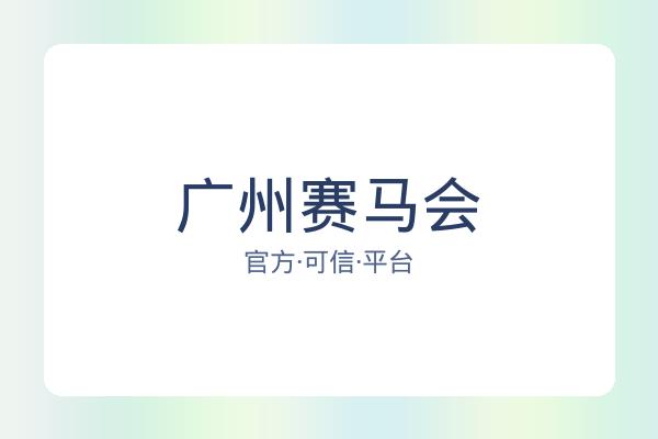 广州赛马会 图片