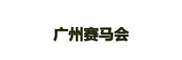 广州赛马会